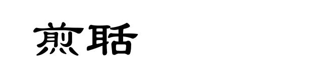煎聒
