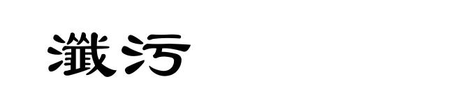 瀸污