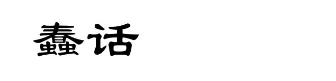 蠢话