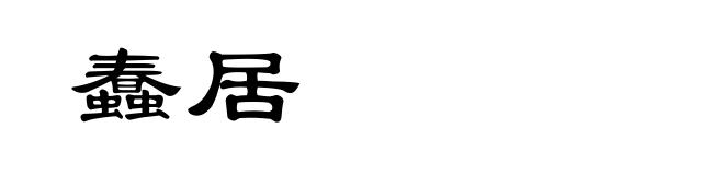蠢居