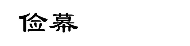 俭幕