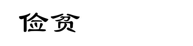 俭贫