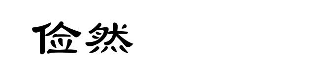 俭然