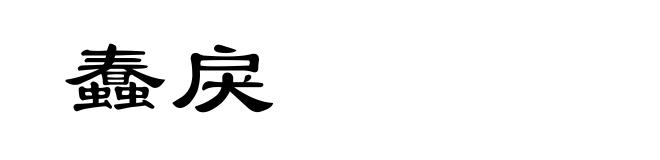 蠢戾