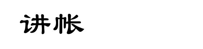 讲帐