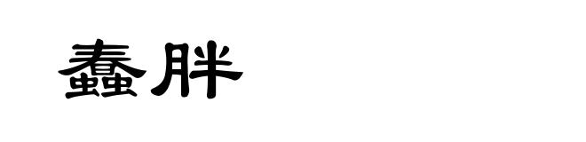 蠢胖