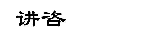 讲咨