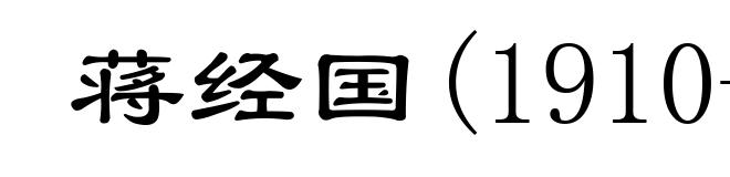 蒋经国(1910-1988)