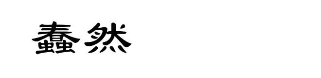 蠢然
