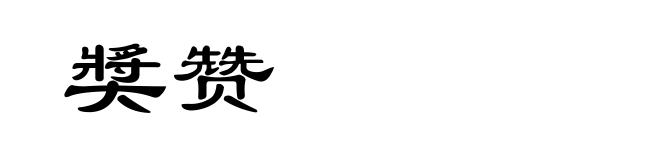 奬赞