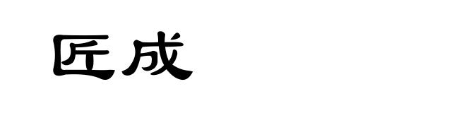 匠成