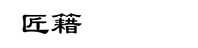 匠籍