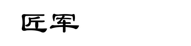 匠军