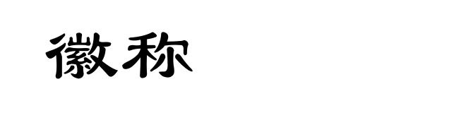 徽称