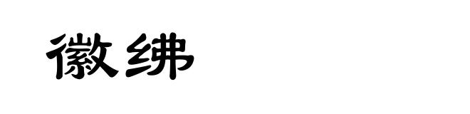 徽绋