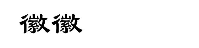 徽徽