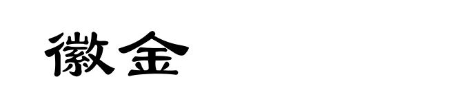 徽金