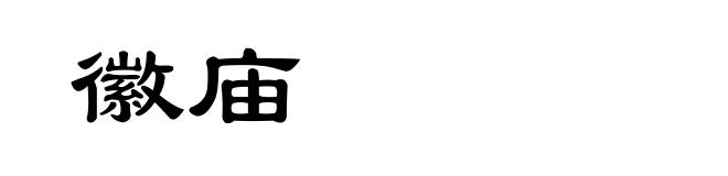 徽庙