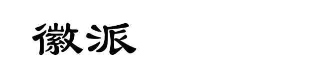 徽派
