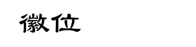 徽位