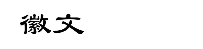 徽文