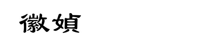 徽媜