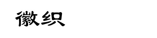 徽织