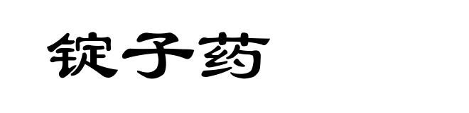 锭子药