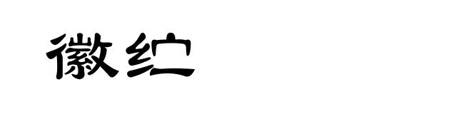 徽纻