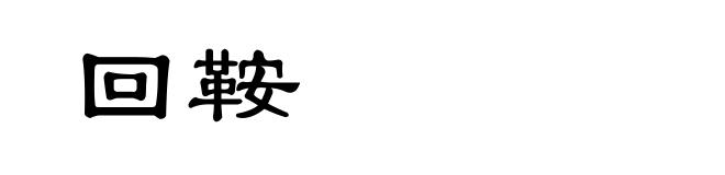 回鞍