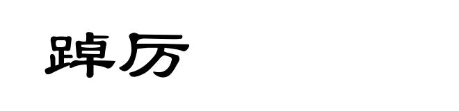 踔厉