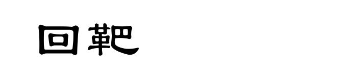 回靶