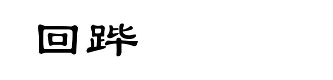 回跸
