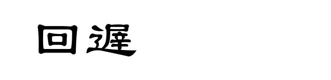 回遟