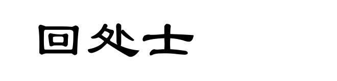 回处士