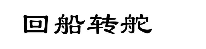 回船转舵