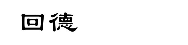 回德