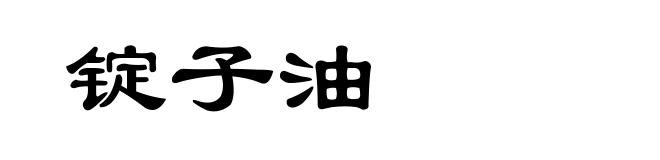 锭子油