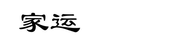 家运
