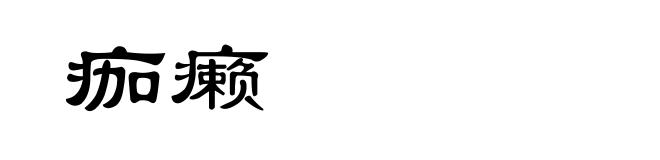 痂癞