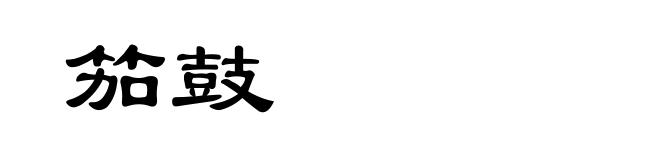 笳鼓