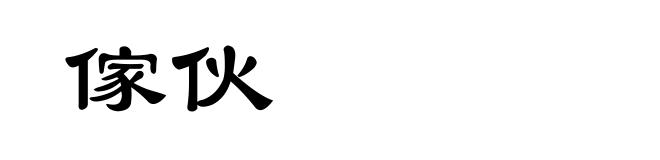 傢伙