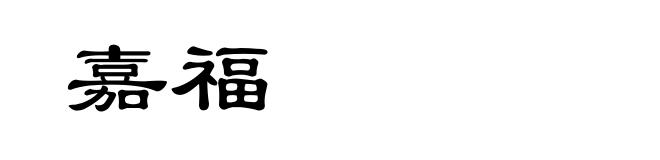 嘉福