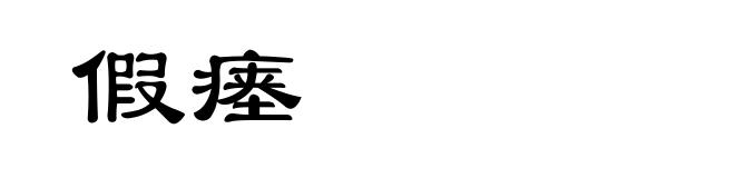 假瘗