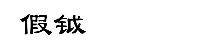 假钺