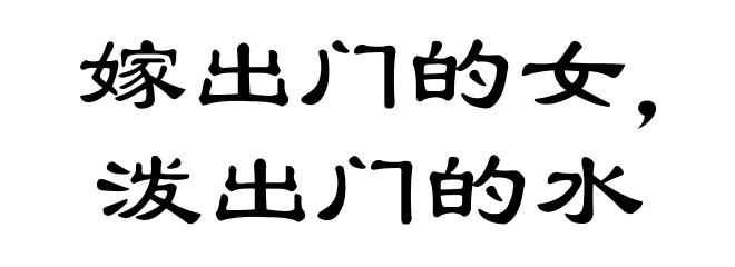 嫁出门的女，泼出门的水
