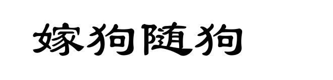 嫁狗随狗
