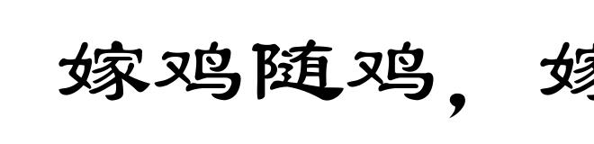 嫁鸡随鸡，嫁狗随狗