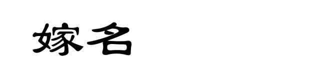 嫁名