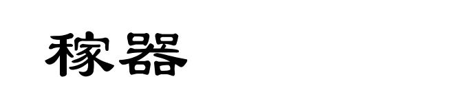 稼器